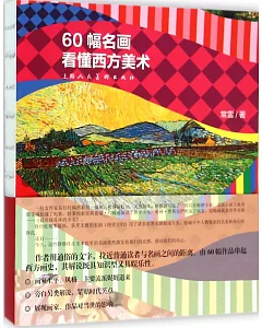 60幅名畫看懂西方美術