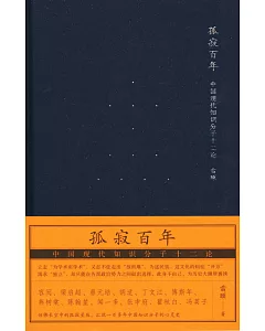 孤寂百年：中國現代知識分子十二論