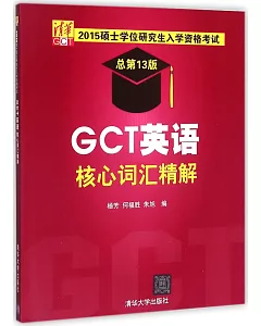 2015碩士學位研究生入學資格考試(總第13版)：GCT英語核心詞匯精解