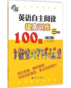 英語自主閱讀提高訓練100篇·三年級(修訂版)