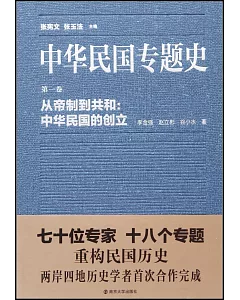 中華民國專題史·第一卷：從帝制到共和：中華民國的創立