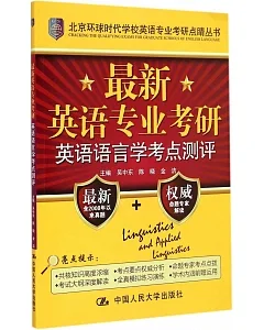 最新英語專業考研英語語言學考點測評