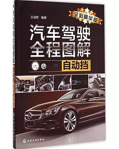 汽車駕駛全程圖解(自動擋：全彩精華版)