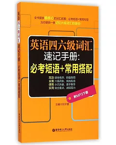 英語四六級詞匯速記手冊：必考短語+常用搭配