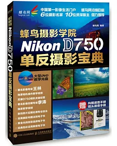蜂鳥攝影學院Nikon D750單反攝影寶典