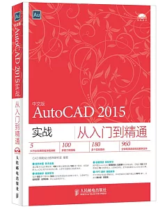 中文版AutoCAD 2015實戰從入門到精通