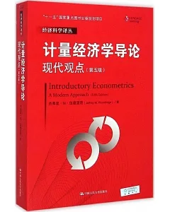 計量經濟學導論：現代觀點(第五版)