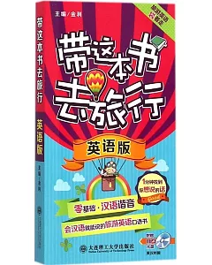 帶這本書去旅行：英語版