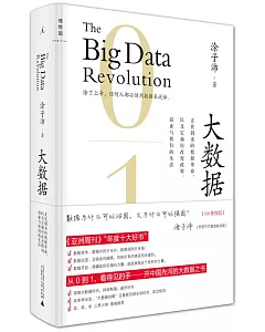 大數據：正在到來的數據革命，以及它如何改變政府、商業與我們的生活(3.0升級版)