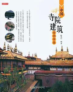 中國寺院建築百問百答