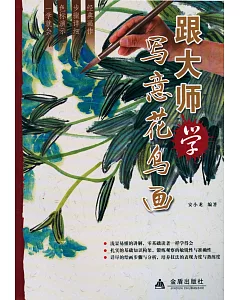 跟大師學寫意花鳥畫