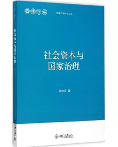 社會資本與國家治理