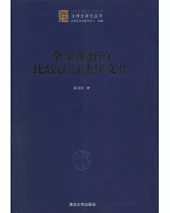 全球視野的比較法與法律文化