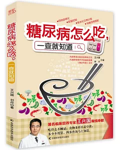 糖尿病怎麽吃,一查就知道(贈1冊子)