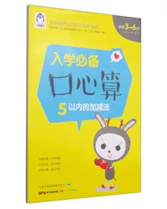 入學必備·口心算：5以內的加減法 學前3-6歲