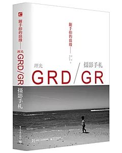 隨手拍的浪漫--理光GRD/GR攝影手札