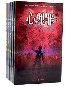 心理罪.第1季（全5冊）