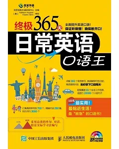 終極365天日常英語口語王