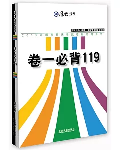 2015年國家司法考試考前必背系列：卷一必背119