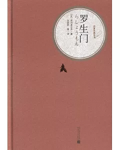 名著名譯叢書：羅生門