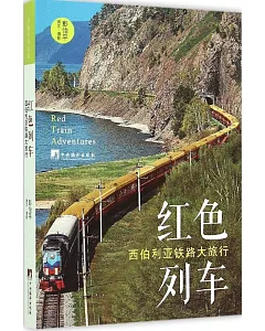 紅色列車：西伯利亞鐵路大旅行