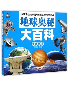 地球奧秘大百科：宇宙環境