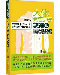 人體使用手冊(中老年版)