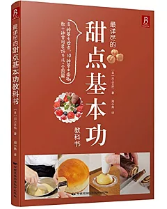 最詳盡的甜點基本功教科書