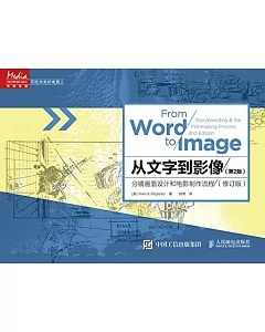 從文字到影像:分鏡畫面設計和電影制作流程(第2版)(修訂版)