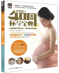 40周懷孕寶典(全新版)