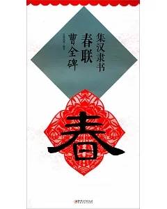 集漢隸書春聯-曹全碑