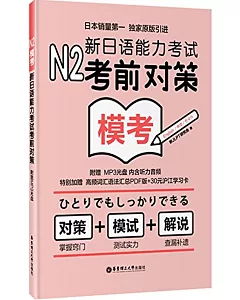 N2模考：新日語能力考試考前對策