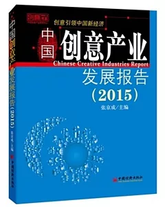 中國創意產業發展報告(2015)