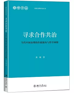 尋求合作共治：當代中國治理的價值取向與哲學闡釋