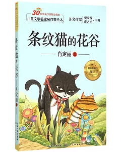 兒童文學名家名作美繪本：條紋貓的花谷