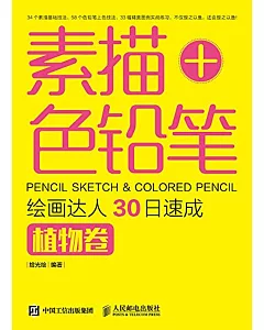 素描+色鉛筆，繪畫達人30日速成·植物卷