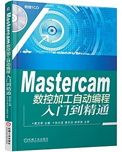 Mastercam數控加工自動編程入門到精通