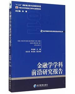 金融學學科前沿研究報告