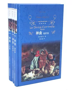 經典譯林：神曲(全三冊)