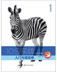 iOS實戰：入門與提高卷(Swift版)