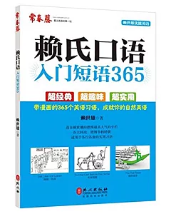 賴氏口語入門短語365