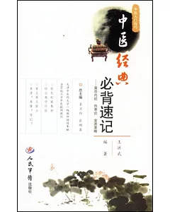 中醫經典必背速記--黃帝內經·傷寒論·金匱要略