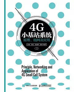 4G小基站系統原理、組網及應用