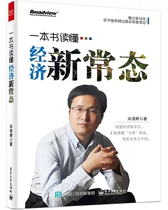 一本書讀懂經濟新常態