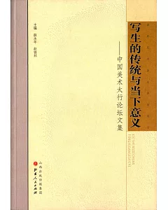 寫生的傳統與當下意義：中國美術太行論壇文集