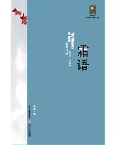 霜語--蔣藍詩選(1986-2014)
