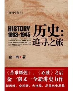 歷史：追尋之旅.1893-1945