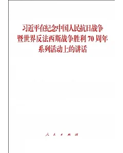 習近平在紀念中國人民抗日戰爭暨世界反法西斯戰爭勝利70周年系列活動上的講話