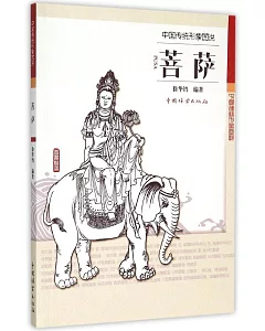 中國傳統形象圖說：菩薩