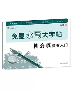 免墨水寫毛筆大字帖-柳公權楷書入門